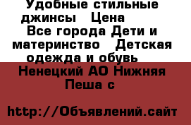  Удобные стильные джинсы › Цена ­ 400 - Все города Дети и материнство » Детская одежда и обувь   . Ненецкий АО,Нижняя Пеша с.